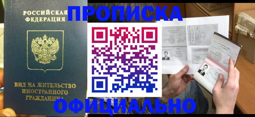 купить прописку в Буинске